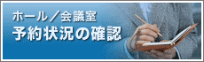 貸し会議室　予約・空室状況の確認