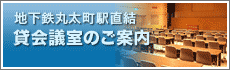地下鉄丸太町駅直結　レンタルスペースのご案内