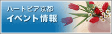 ハートピア京都　イベント開催告知