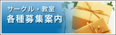 サークル・教室生徒募集